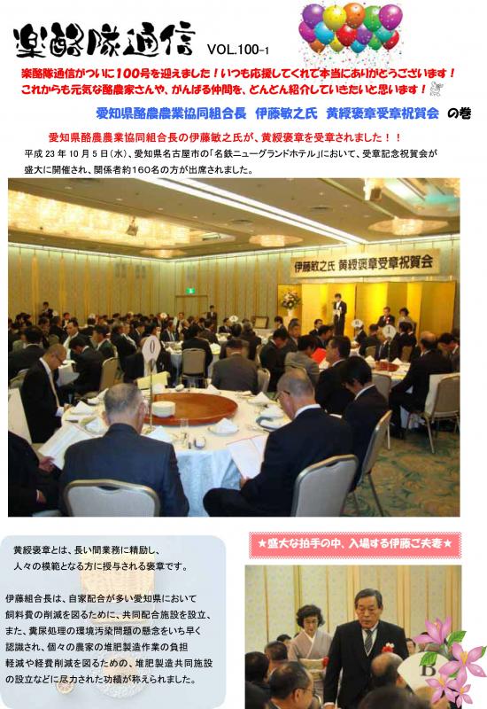 楽酪隊通信100号