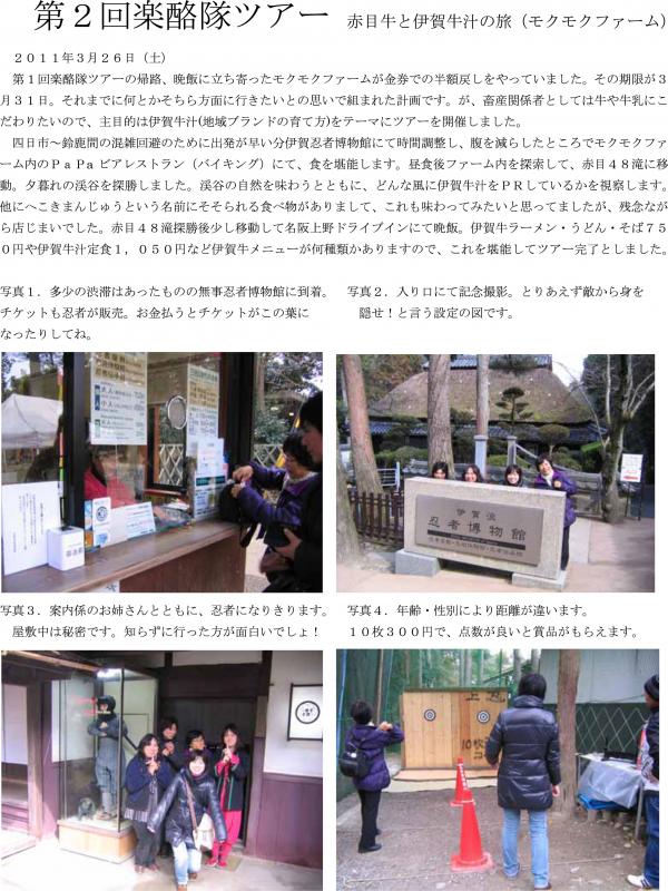 第2回楽酪隊ツアー