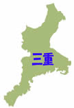 三重