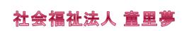 社会福祉法人童里夢