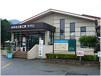 ふるさと味工房アグリ店舗