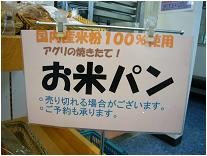 国内産米粉100％使用アグリの焼きたて！お米パン