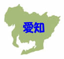 愛知