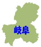 岐阜