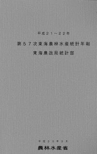 第57次東海農林水産統計年報
