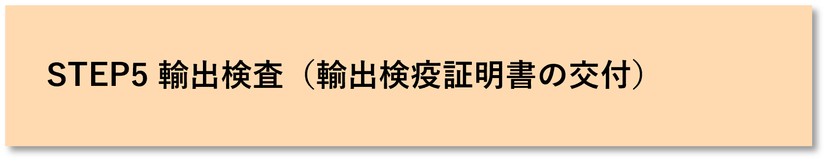 STEP5 輸出検査と輸出検疫証明書の交付