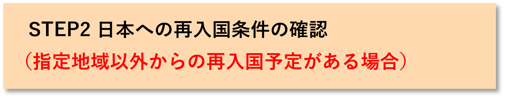 STEP2 日本への再入国条件の確認