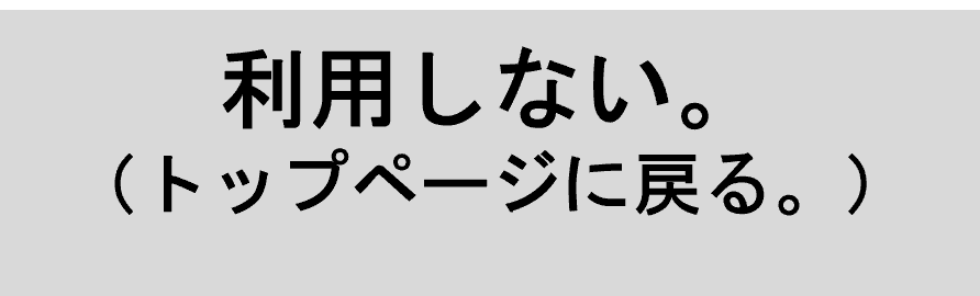 利用しないでトップページに戻る。