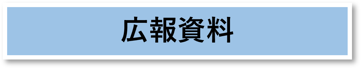 広報資料