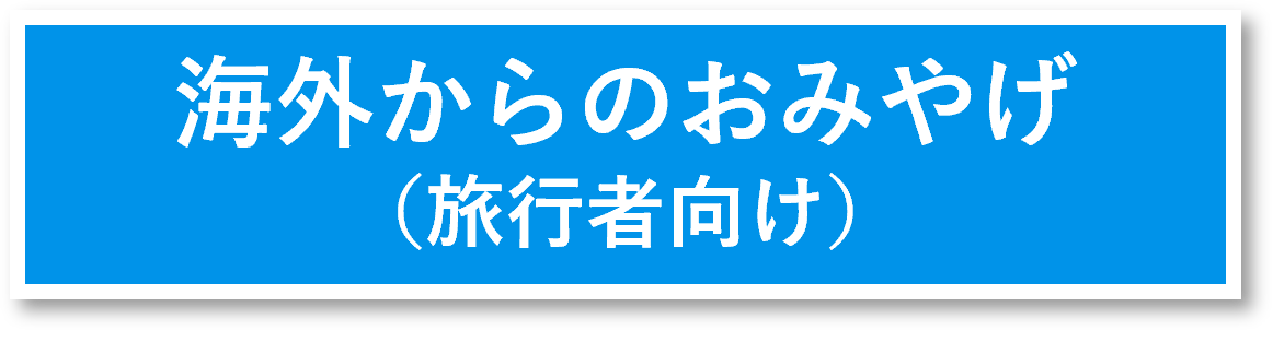 海外からのお土産