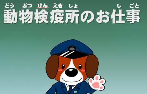 動物検疫ってな～にキャプチャ
