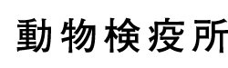 動物検疫所
