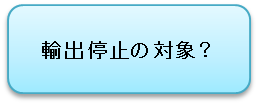 輸出停止の対象？