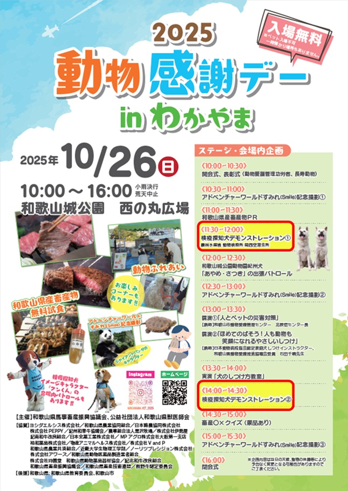2025 動物感謝デー in わかやま