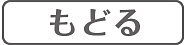 Kids Q&A 「もどる」