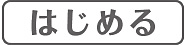 Kids Q&A 「はじめる」