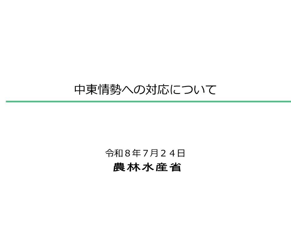 中東情勢への対応について