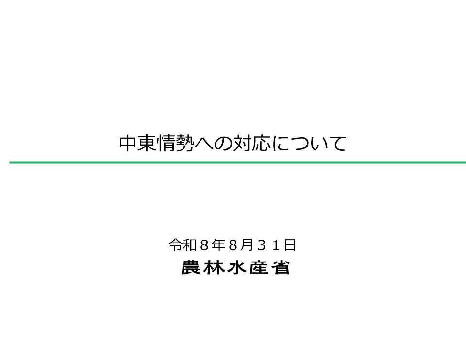 中東情勢への対応について