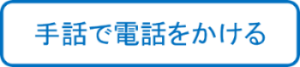 クリックすると手話で電話をかけられます