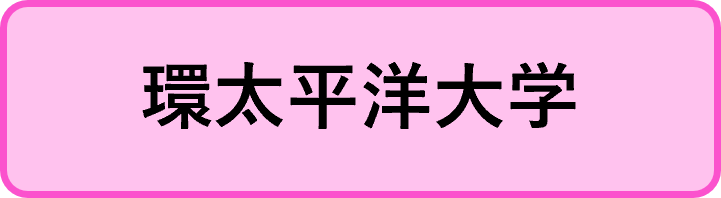 環太平洋大学