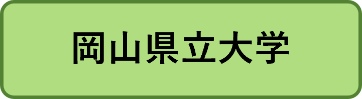 岡山県立大学