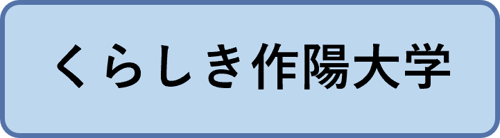 くらしき作陽大学