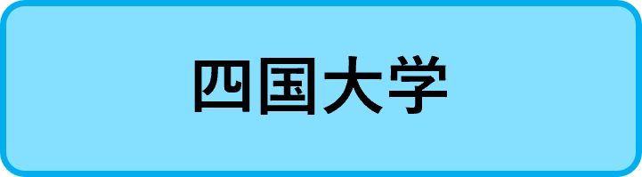 四国大学