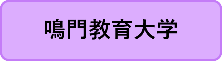 鳴門教育大学