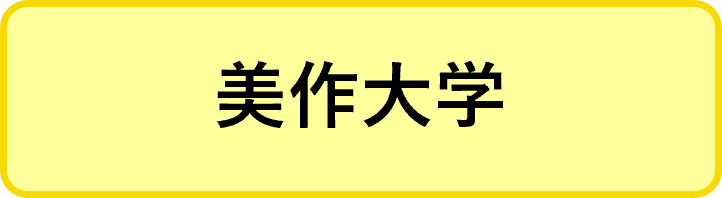 美作大学