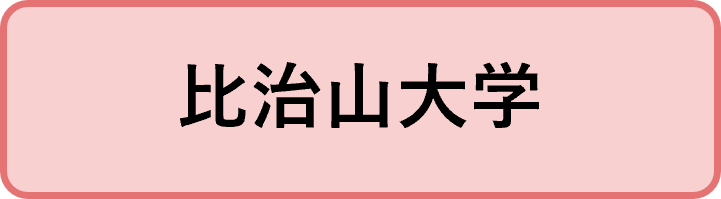 比治山大学