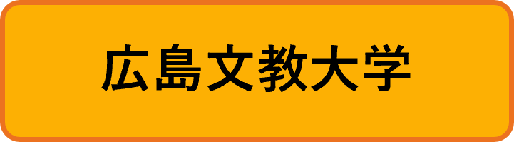 広島文教大学