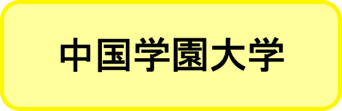 中国学園大学
