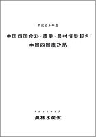 平成24年度情勢報告表紙