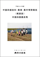 平成24年度情勢報告概要表紙