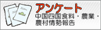 中国四国食料・農業・農村情勢報告アンケート
