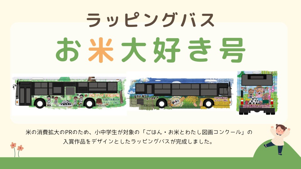 ラッピングバス