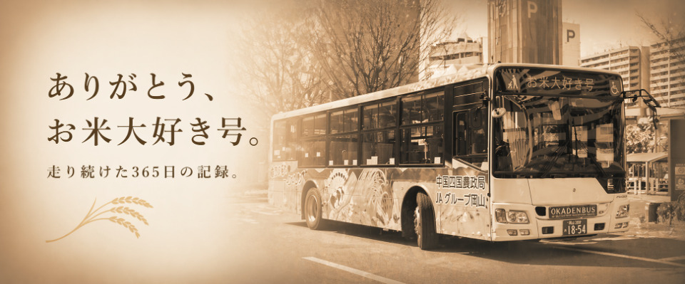 ありがとう、お米大好き号タイトル