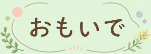 おもいで