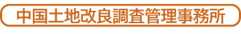 中国土地改良調査管理事務所