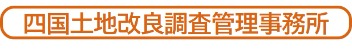 四国土地改良調査管理事務所