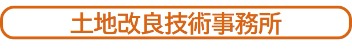 土地改良技術事務所