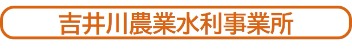 吉井川農業水利事業所