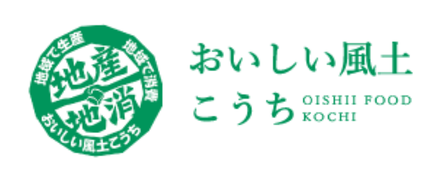 おいしい風土こうち