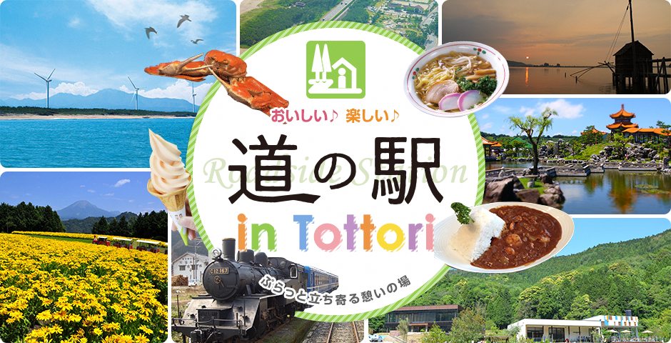 道の駅inTottori
