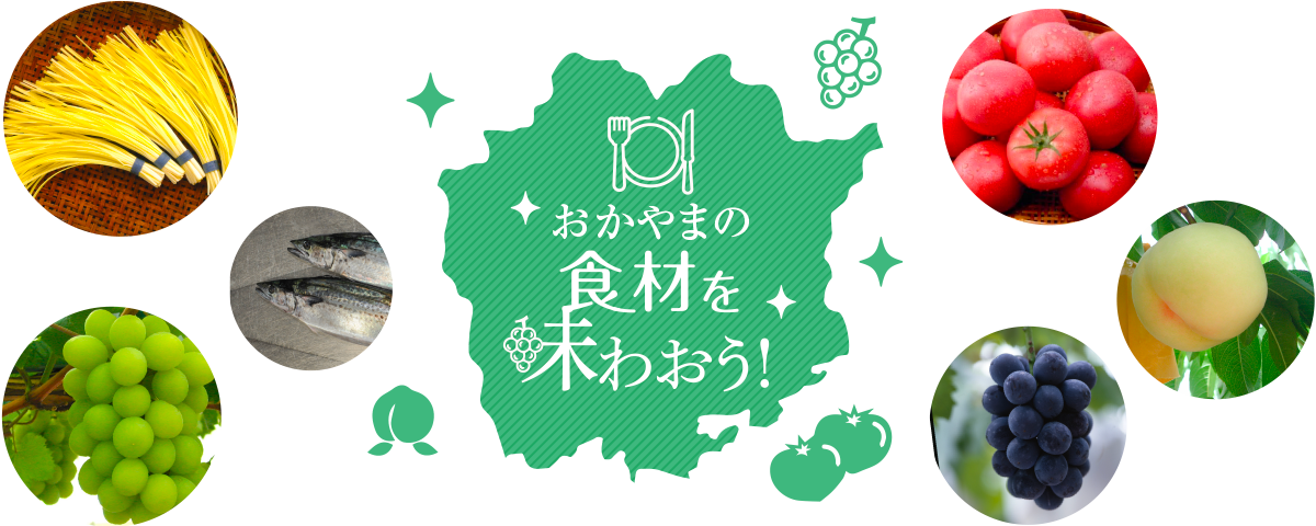 おかやまの食材を味わおう！