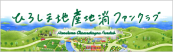 広島地産地消ファンクラブ