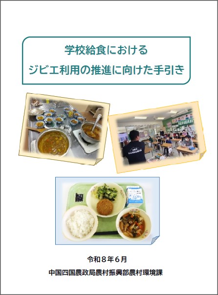 学校給食におけるジビエ利用に向けた手引き