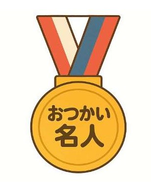 おつかいメダル