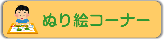 ぬり絵