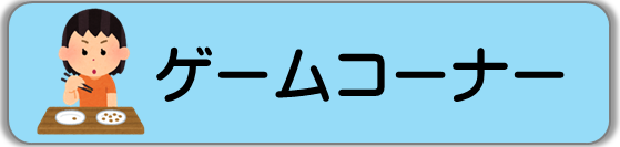 ゲーム